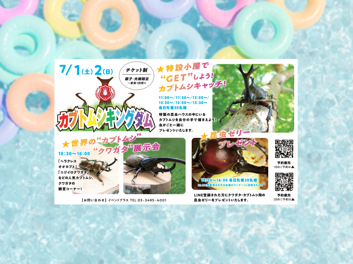 2023年7月1日(土)・2日(日)】カブトムシキングダム | オークラランド